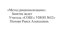 Занятие элективного курса по теме Метод рационализации 10 класс