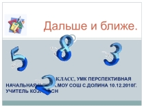 Презентация по математике 1 класс