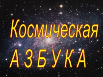 Презентация на классный час на тему Ко дню космонавтики (1 класс)