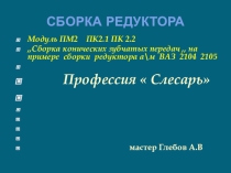 Сборка и регулировка зубчатых передач.