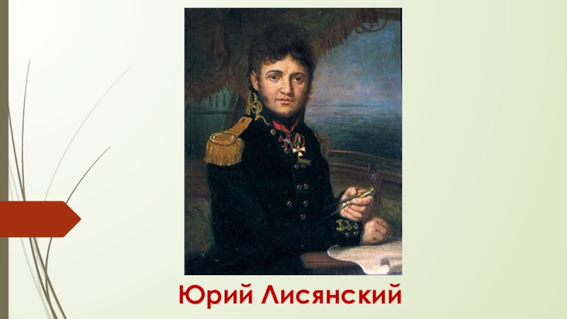 Годы жизни юрия лисянского. Лисянский Юрий Федорович. Юрий Лисянский портрет. Капитан Лисянский. Лисянский Юрий Федорович портрет.