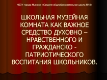 Презентация о работе школьного музея