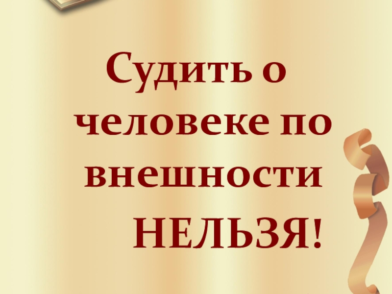 Нельзя внешне. Нельзя судить о человеке по его внешности.