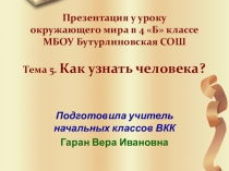 Презентация к уроку окружающего мира в 4 классе по теме Как узнать человека?