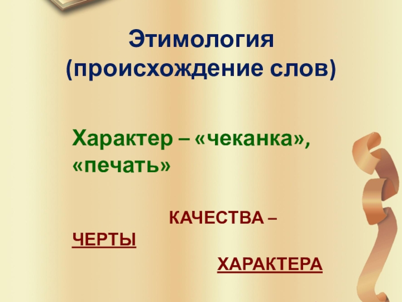 Составь слово характер. Происхождение слов. Этимология слова. Этимология слова характер. Дисциплина этимология слова.