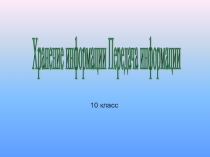 Информатика 10 класс. Хранение и передача информации