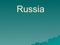 Презентация по английскому языку на тему Россия(9 класс)