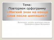Презентация по русскому языку на тему Повторение орфограммы Правописание мягкого знака на конце слов после шипящих
