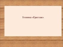 Презентация Техника Граттаж, (3)