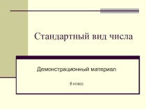 Презентация по математике Стандартный вид числа