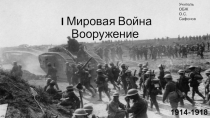 Презентация Вооружение первой мировой воны