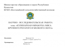 Кулинарная обработка мяса крупного и мелкого скота