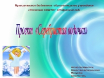 Серебристая врдичка