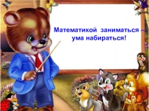 Презентация к уроку математики