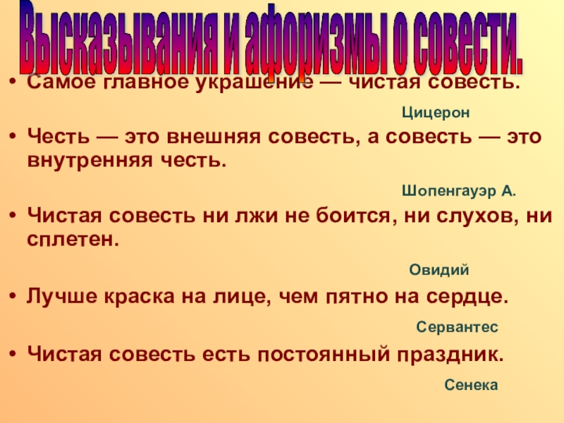 Чистая совесть. Самое главное украшение чистая совесть Цицерон. Самое главное украшение чистая совесть картинки. Честь это внешняя совесть а совесть это внутренняя честь. Чистая совесть антоним.