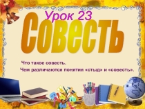 Презентация по ОРКСЭ на тему Совесть
