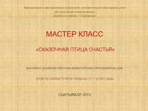 Презентация к уроку скульптура по теме Сказочная птица