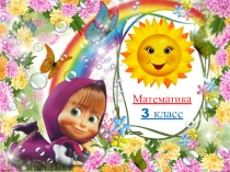 Презентация по математике на тему: Понятие о сотне как новой счётной единице (3 класс)