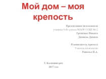 Презентация Мой дом - моя крепость
