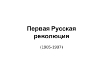 Ппрезентация по истории на тему Россия в начале XX века