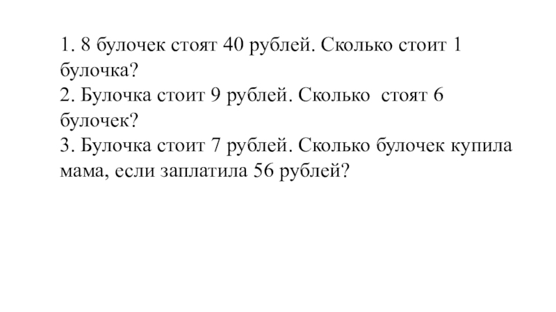 Презентация по математике на тему Закрепление. Математические законы (3 класс) 1. 8 булочек стоят 40 рублей. Сколько стоит 1 булочка?2. Булочка 1. 8 булочек стоят 40 рублей. Сколько стоит 1 булочка?2. Булочка стоит 9 рублей. Сколько стоят 6