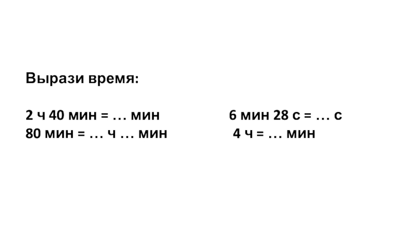 Презентация по математике на тему Закрепление. Математические законы (3 класс) Вырази время:2 ч 40 мин = … мин Вырази время:2 ч 40 мин = … мин