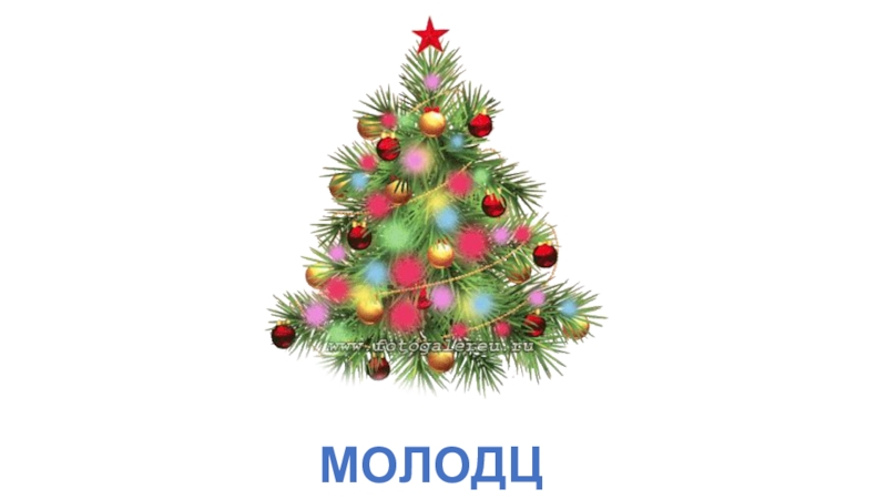 Презентация по математике на тему Закрепление. Математические законы (3 класс) МОЛОДЦЫ! МОЛОДЦЫ!