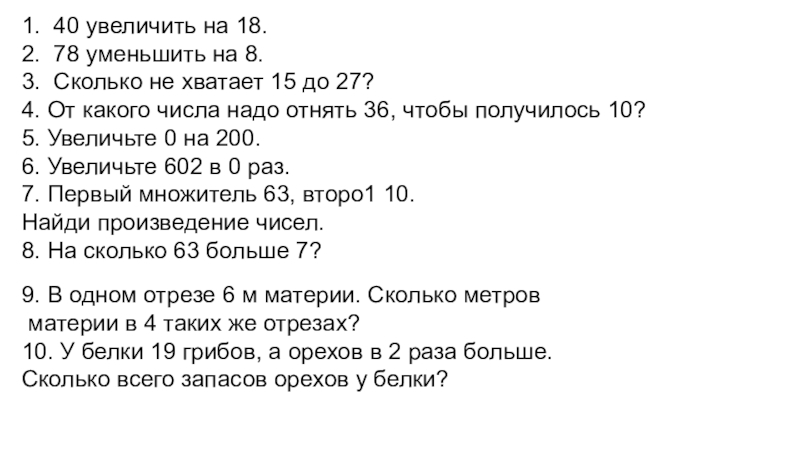 Презентация по математике на тему Закрепление. Математические законы (3 класс) 1. 40 увеличить на 18.2. 78 уменьшить на 8.3. Сколько не 1. 40 увеличить на 18.2. 78 уменьшить на 8.3. Сколько не хватает 15 до 27?4. От какого