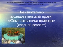 Познавательно-исследовательский проект Юные защитники природы