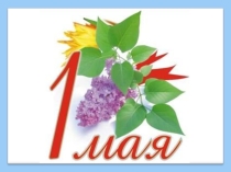 Презентация к празднику Весны и Труда Труд в почете любой! Мир профессий большой!
