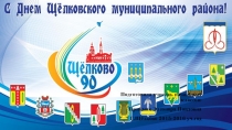 Презентация к началу учебного года(классному часу) День города Щёлково