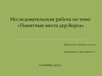 Исследовательская работа по теме Памятные места дер.Ворга