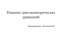 Презентация по математике на тему Решение тригонометрических уравнений