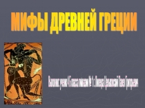 Презентация Мифы древней Греции