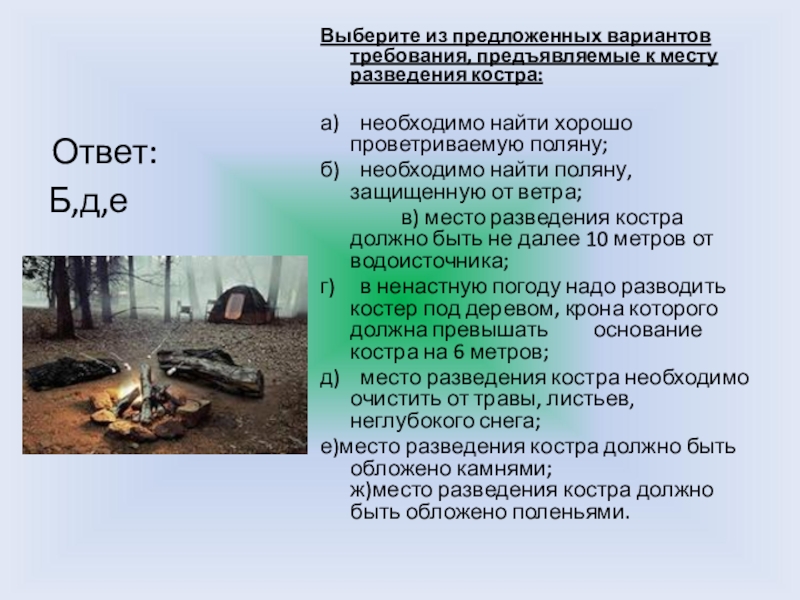 Из предложенных требований. Требования к месту разведения костра. Место для разведения костра. Требования к развиванию костра. Требования предъявляемые к разведению костра.