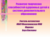 Презентация Развитие творческих успехов одаренных детей в системе дополнительного образования