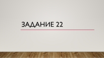 Презентация по математике по решению Задания №22 ОГЭ