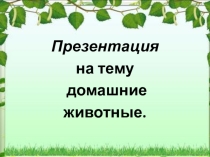 Презентация к НОД Домашние животные