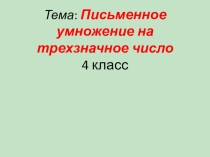 Презентация по математике на тему:Письменное умножение на трехзначное число (4 класс)