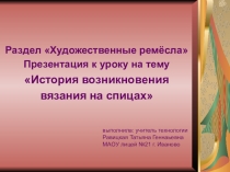 Презентация к уроку История возникновения вязания на спицах