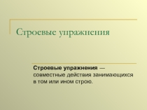 Презентация по работе в ГПД на тему Строевые упражнения