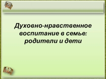 Презентация Духовно-нравственное воспитание в семье