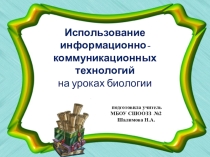 Использование ИКТ технологий на уроках географии и биологии