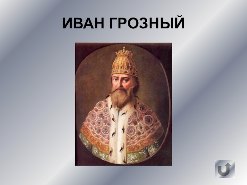 Настоящая фамилия ивана грозного. Фамилия Ивана Грозного. Приближенные Ивана Грозного. Достижения Ивана Грозного. Политический портрет Ивана Грозного.