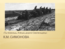 Видеоряд к стихотворению К.Симонова Ты помнишь, Алёша...