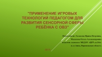 Применение игровых технологий педагогом для развития сенсорной сферы ребёнка с ОВЗ