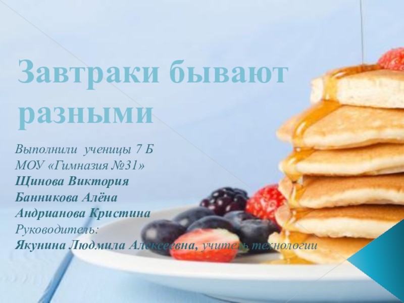 Презентация Презентация проекта на тему Завтраки бывают разными