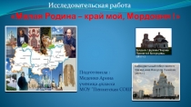 Презентация по окружающему уроку на тему: Малая Родина – край мой, Мордовия !