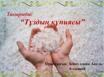 Презентация ғылыми жоба тақырыбы:Тұздың құпиясы