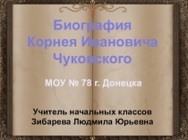 Презентация к урокам чтения  Биография К.И.Чуковского